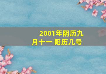 2001年阴历九月十一 阳历几号